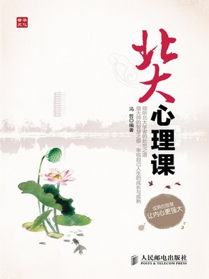 cover image of 北大心理课